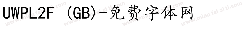 UWPL2F (GB)字体转换
